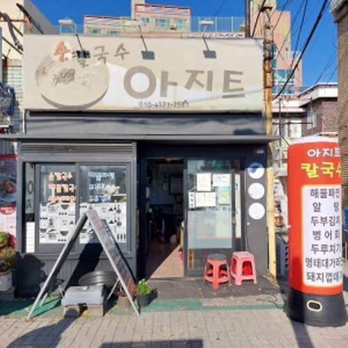손칼국수아지트