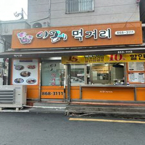 이레먹거리