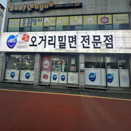 오거리밀면