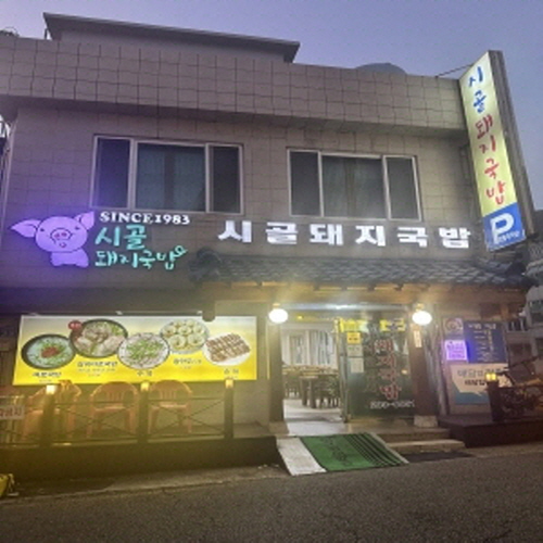 시골돼지국밥