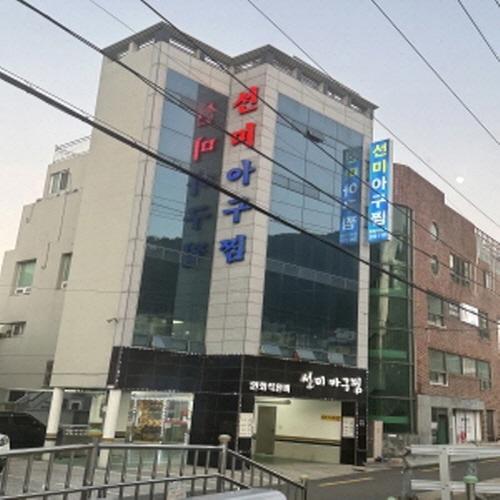 선미아구찜
