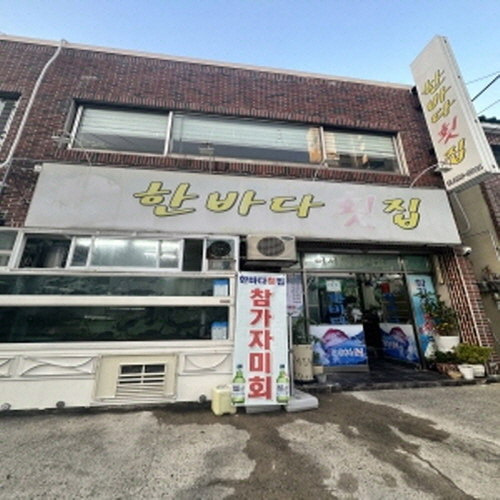 한바다식당