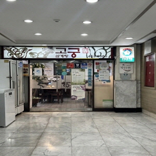 고궁삼계탕