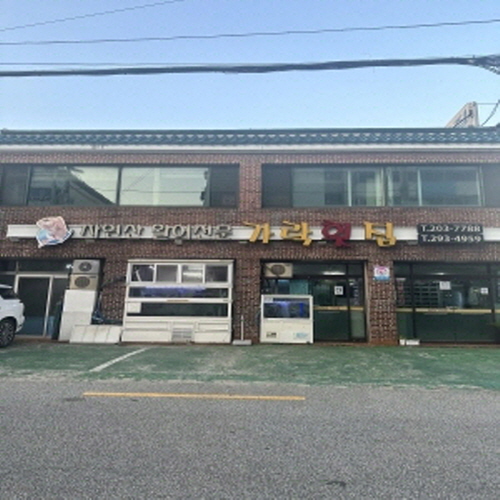 가락횟집
