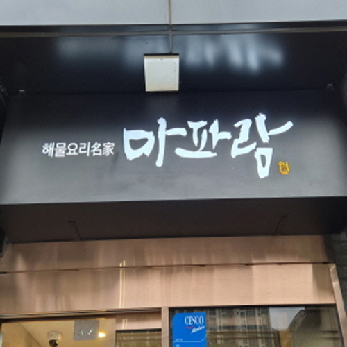 마파람해물찜해물탕 구서본점