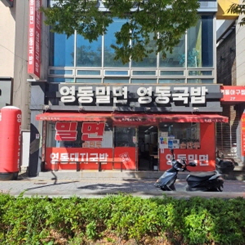 부산역 영동밀면