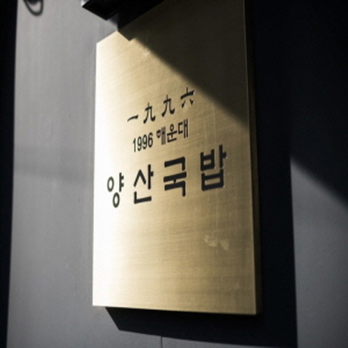 양산국밥가게 이미지1