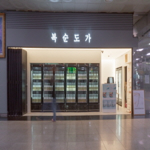 복순도가 부산역 2층가게 이미지1