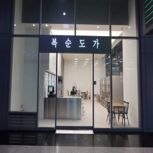복순도가 부산역 1층가게 이미지1
