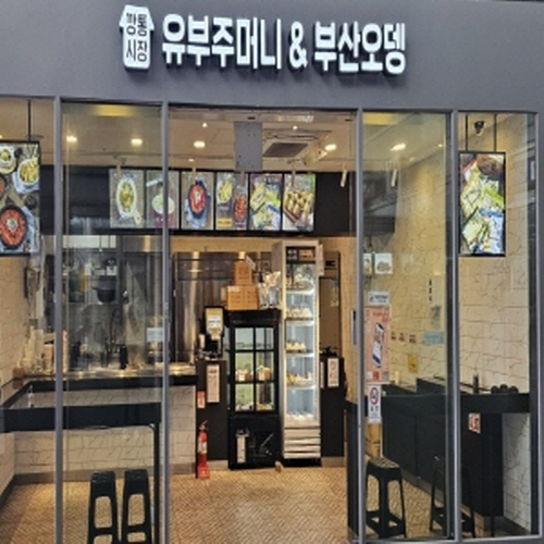 깡통시장 유부주머니&부산오뎅