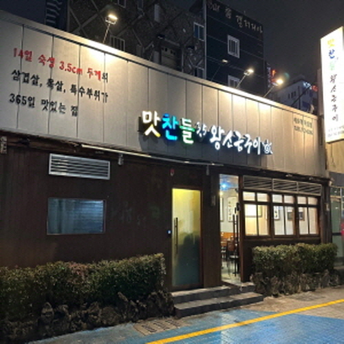 맛찬들왕소금구이 해운대