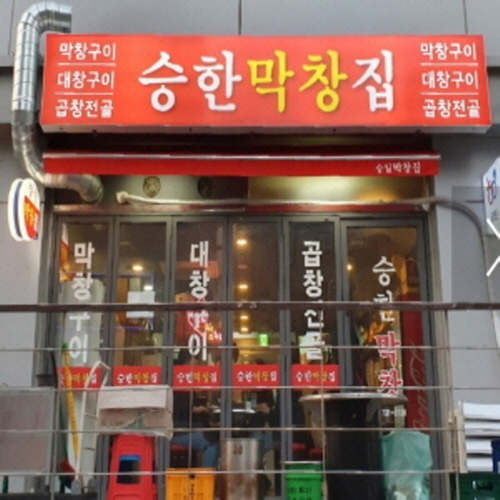 승한막창집
