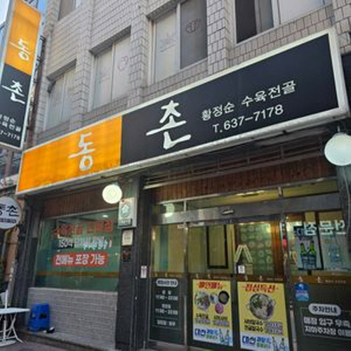 동촌황정순수육전골