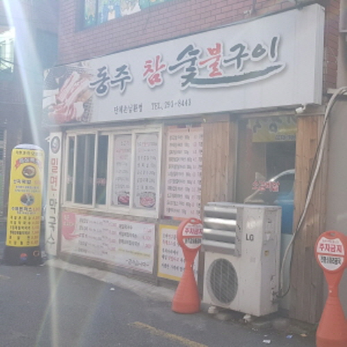 동주숯불구이막국수