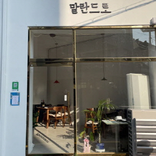 말란드로가게 이미지1