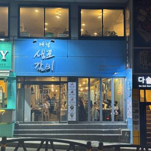 대남생포갈비