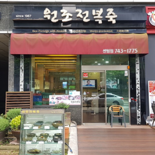 원조전복죽