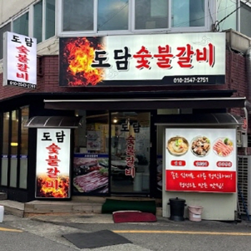 도담숯불갈비