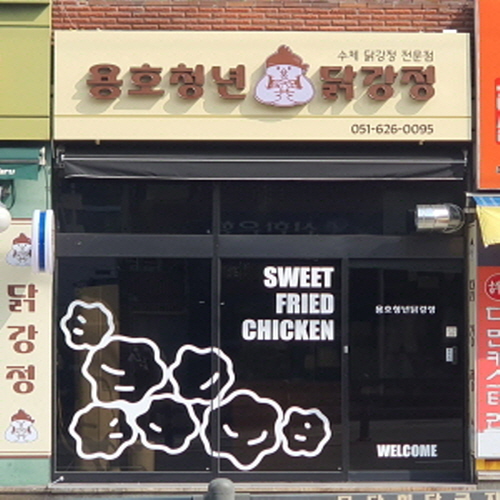 용호청년닭강정