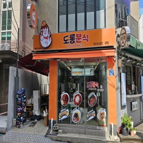 도롱분식 대연점