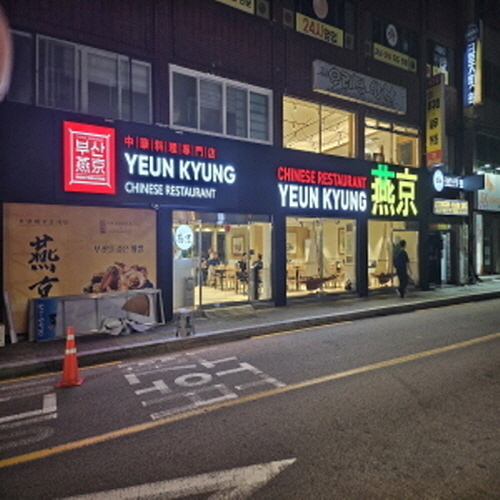 부산연경