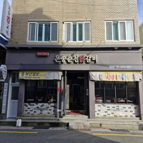 은송춘천닭갈비