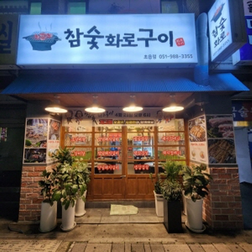 참숯화로구이