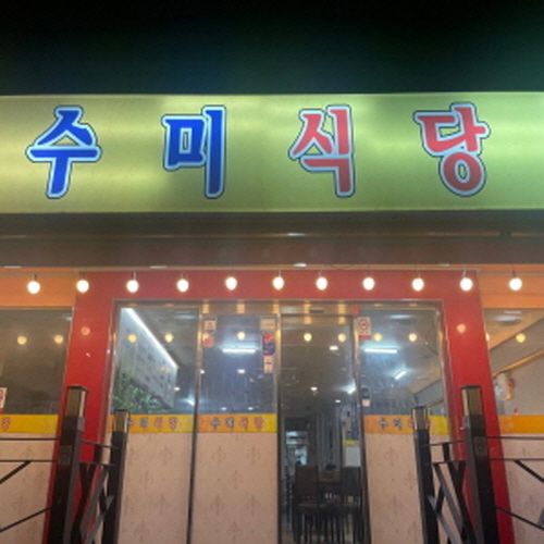 수미식당
