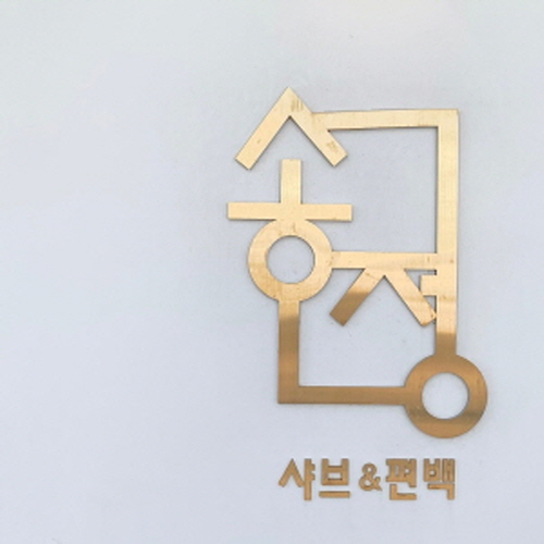샤브막심