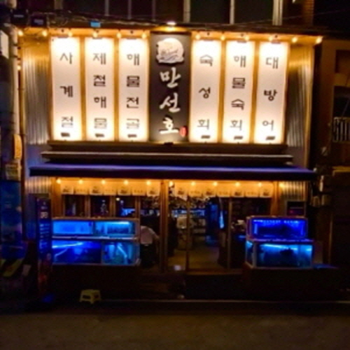 자갈치 만선호