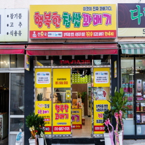 행복한 찹쌀꽈배기
