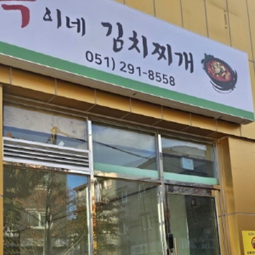 옥이네 김치찌개