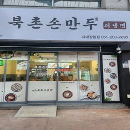 북촌손만두 다대장림점