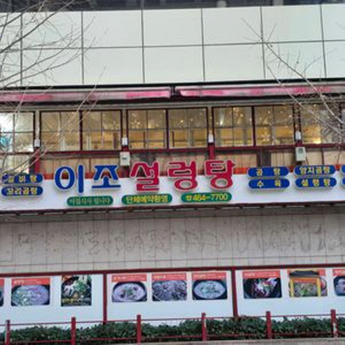 이조설렁탕