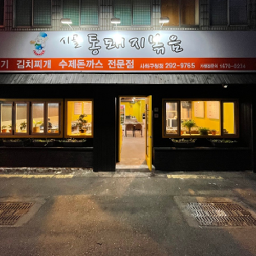 시골통돼지볶음&돈까스