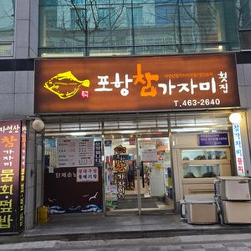 포항 참가자미횟집