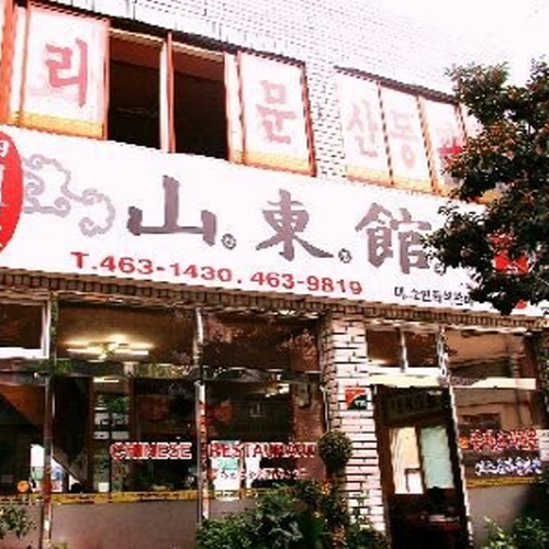 산동관
