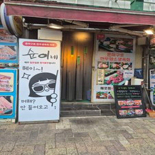 순이네