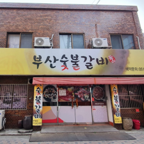 부산숯불갈비