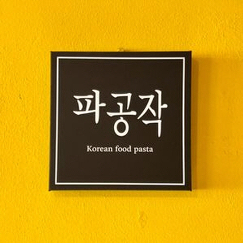 파공작가게 이미지0