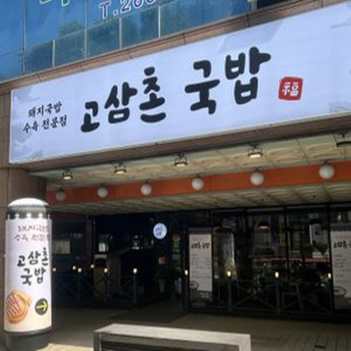 고삼촌 국밥