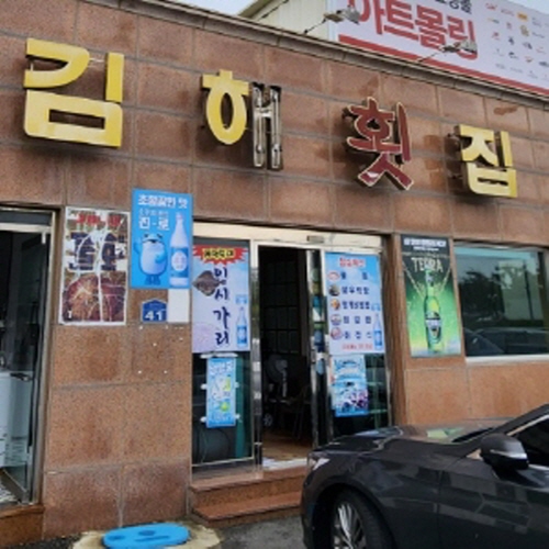 김해횟집
