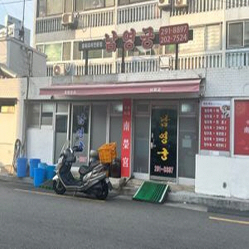 남영반점가게 이미지0