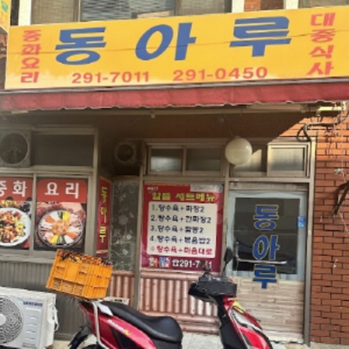 동아루