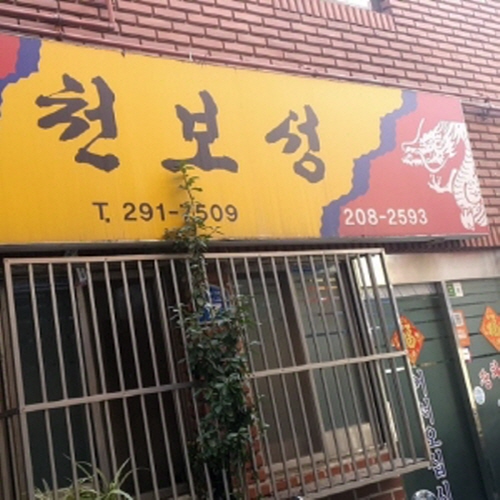 천보성