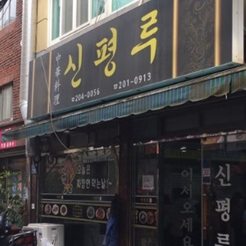 신평루
