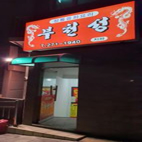 부천성