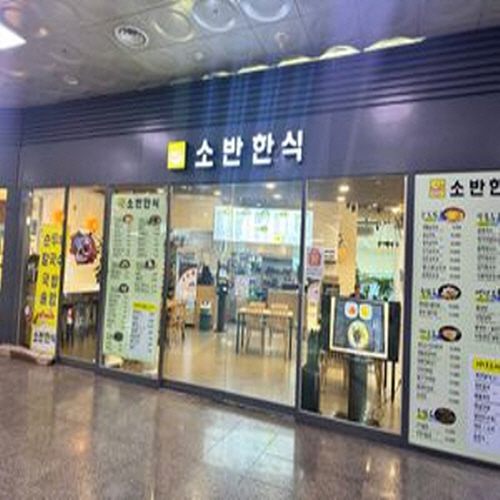 소반한식가게 이미지0