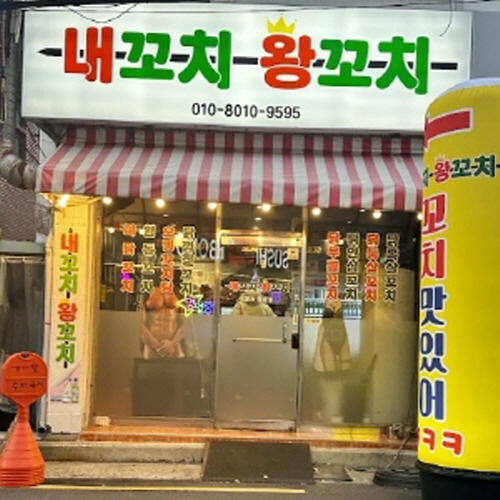 내꼬치 황꼬치