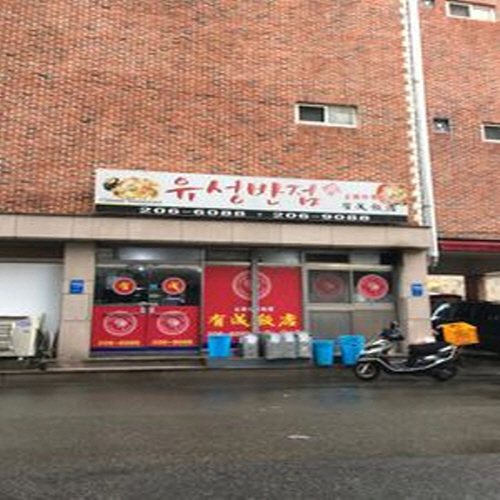 유성반점